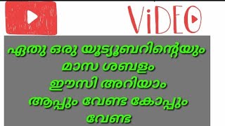 ഏതു ഒരു യൗറ്റുബെറിന്റെ മാസ ശബളം ഈസി ആയി അറിയാം| how to watch youtubers salary