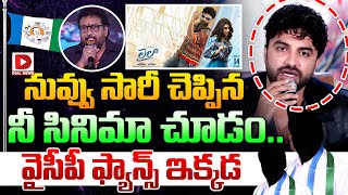 LIVE:  నువ్వు సారీ చెప్పిన, నీ సినిమా చూడం.. వైసీపీ ఫ్యాన్స్ ఇక్కడ..| YCP Fans Targets Laila Movie