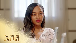 አደይ ፅጌሬዳን ታስጠነቅቃታለች – አደይ | ምዕራፍ 4 | ክፍል 35 - 39 | አቦል ቲቪ