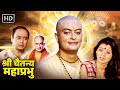 राधा कृष्ण अवतार श्री चैतन्य महाप्रभु - नीतीश भारद्वाज, मधु | Shri Chaitanya Mahaprabhu | Full Movie