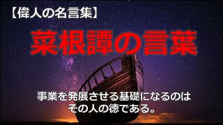 菜根譚の言葉２　【朗読音声付き偉人の名言集】