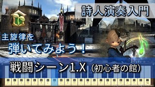 【FF14楽器演奏 練習】弾いてみよう！初心者の館（戦闘シーン1.X Battle Theme 1.x）【詩人演奏入門：初級編】主旋律を弾いてみよう！Bard Performance