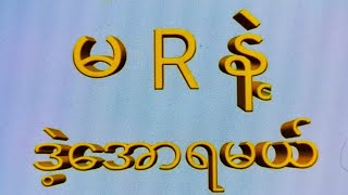 27 သောကြာ(4:30)ဒါဘဲထိုး နောင်အပတ်အတွက်အဖွဲ့ဝင်ခေါပါပီ#2d #3d #2d3d #2dlive