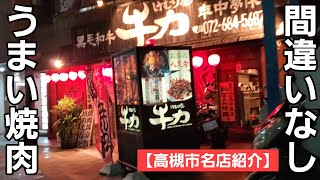 【高槻市名店紹介】やはり外せない美味しい焼肉屋さん / 素晴らしいお肉のラインナップ / 雰囲気もいい名店！