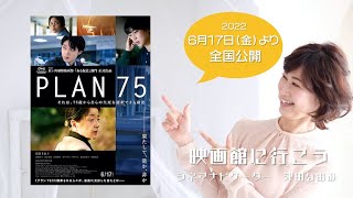 【PLAN 75】早川千絵監督/高齢化社会への問題作