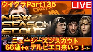 【ウイクラPESCM】New Season Scout 66連＋αでデルピエロを狙うよっ！【Part135】