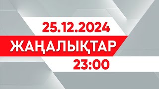 25 желтоқсан 2024 жыл - 23:00 жаңалықтар топтамасы