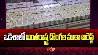 Inter-State Robbery Gang Busted In Odisha.. 3.51 Cr Recovered | Ntv