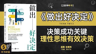 《做出好决定》决策成功的关键,理性思维与有效决策策略,决策的科学,学习如何在复杂环境下做出最佳选择,听书财富ListeningtoForture