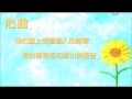 心曲 2015 08 23 這一生最美的祝福 你的恩典夠用 你是良善