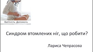 Синдром неспокійних (втомлених) ніг. Лариса Чепрасова, 2022