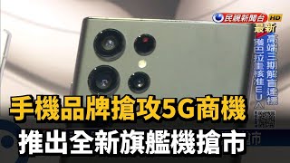 手機品牌搶攻5G商機 推出全新旗艦機搶市－民視新聞