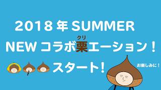 専門学校デジタルアーツ仙台×代々木アニメーション学院×栗原市NEW栗エーション！！スタート！