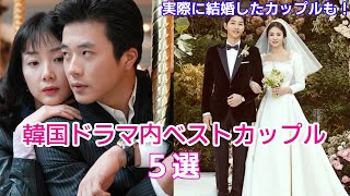 Introducing the 5 best couples in Korean dramas! That couple who actually got married! part2