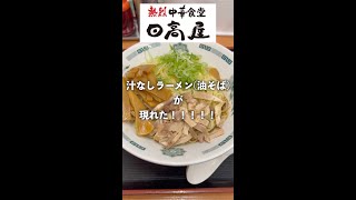 日高屋の汁なしラーメンが現れた#shorts #ラーメン #日高屋