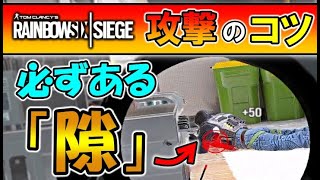 【R6S】絶対勝てる！「隙」さえ見つければ。　pc版 レインボーシックス シージ　RAINBOWSIX SIEGE　実況