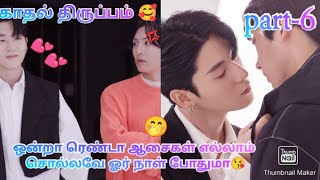 காதல் திருப்பம்(Kim×yeoungwoo)😘part-6❤️ Korean bl drama 🥰