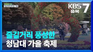 [화제현장 이곳] 즐길거리 풍성한 청남대 가을 축제 / KBS  2023.11.02.