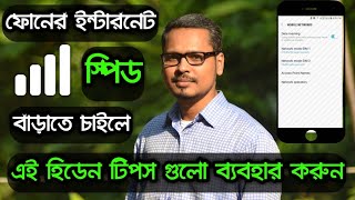 মোবাইলের ইন্টারনেট স্পিড ২ গুন বাড়িয়ে ফেলুন ! How to increase your mobile internet speed