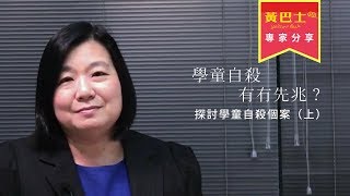 專家分享：學童自殺有冇先兆？探討學童自殺個案（上）陳國齡醫生