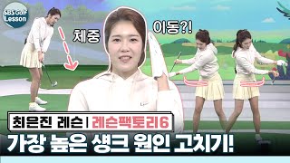 [최은진 레슨] 누구에게나 찾아오는 섕크! 고치는 방법과 방지하는 방법