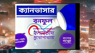 ক্যানভাসার / by বনফুল/ বলাইচাঁদ মুখোপাধ্যায়/ছোটো গল্প  #bengali #library #shortstories #youtube