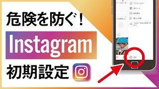 【インスタで個人情報流出!?】投稿前にやっておきたい初期設定4選