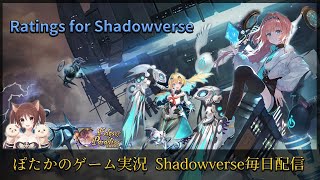 【シャドウバース毎日配信】覇気で勝つ　Ratings for Shadowverse ※サーバー開設　概要欄から【Shadowverse/天象の楽土】