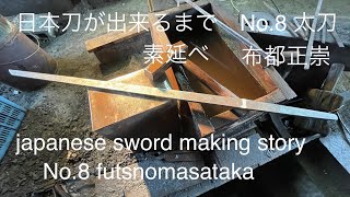 日本刀が出来るまで　No.8素延べ　japanese sword making story 刀鍛冶　布都　正崇　futsuno masataka
