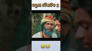 କରୁଣା ବୈଜ୍ଞାନିକ 2 😂//kaka comedy//odia comedy #shorts #ytshorts #shortsindia