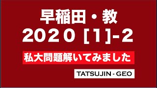 #22178　早稲田・教育　2020［１］（２）私大問題解いてみました＃たつじん地理 ＃授業動画 ＃大学受験＃センター地理＠たつじん地理