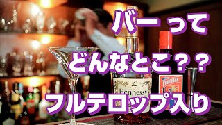 浜松市 BAR くるんてーぷ　【サイドカーカクテルをつくりながらバーの魅力をどうぞ】