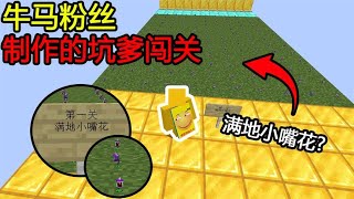 Minecraft：第一关满地小嘴花？这不是大嘴花么！怎么变小了？【煞神吖】