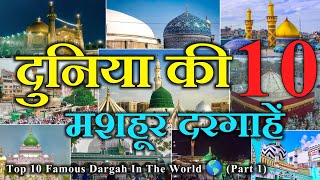 दुनिया की 10 सबसे मशहूर दरगाहें | Top 10 Famous Dargah.s In The World | ZA KNOWLEDGE