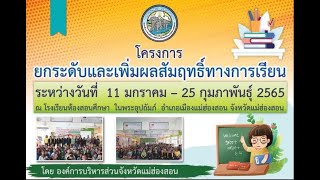 #2 โครงการยกระดับและเพิ่มผลสัมฤทธิ์ทางการเรียนวิชาฟิสิกส์