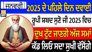 🔴2025 ਚ 100% ਦੁੱਖ ਦੂਰ ਖਤਮ ਹੋਵੇਗਾ | ਅਜ ਸਮਾਂ ਕਢੋ ਸੁੱਖੀ ਵਸੋਗੇ | ਕਿਸਮਤ ਬਦਲੇਗੀ😇 ਗੁਰਬਾਣੀ #ਕੀਰਤਨ ੴ  GURBANI