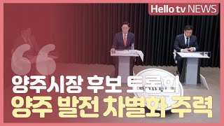 양주시장 후보 토론회… 양주 발전 차별화 주력