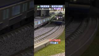 [迫力カーブ通過‼︎] JR横須賀線E235系1000番台がカーブ走行中にすれ違いするシーン‼︎ #nゲージ #横須賀線 #総武快速線 #jr東日本 #e235系 #e235系1000番台 #離合