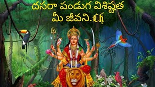 దసరా పండుగ విశిష్టత||Dasara Festival Speciality ||Dasara Visistatha