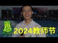 2024菩提教师节