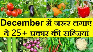 दिसंबर/जनवरी महीने में लगने वाली 25+ सब्जियां| December/January me konsi sabji lagaye| Vegetables