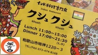 【 うろうろ和歌山 】 カレー インド 料理 専門店 クシュクシュ 和歌山県 和歌山市 鳴神 と 岩出市 溝川 करी भारतीय