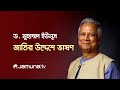 জাতির উদ্দেশে প্রধান উপদেষ্টা ড. মুহাম্মদ ইউনূসের ভাষণ | Dr Yunus Live | Jamuna TV