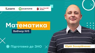 Вебінар 5. Основні елементарні функції та їх властивості. ЗНО 2021 з математики