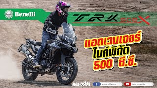 รีวิว Benelli TRK 502X ปี 2021 แอดเวนเจอร์ไบค์  พิกัด 500 ซี.ซี.