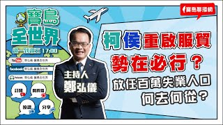 【寶島全世界】柯侯重啟服貿勢在必行?放任百萬失業人口何去何從?｜鄭弘儀 主持 20230626