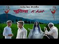 भूतिया खेत || bhutiya khet || Ritik bundeli || bila ke moda || Ritik bundeli || horror story | ghost