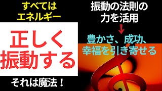 正しく振動することを学べば、それは魔法となる！ すべてはエネルギー！