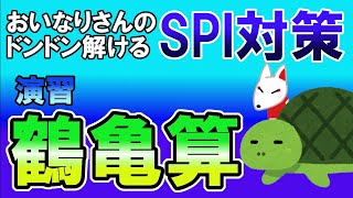 【SPI3/数的】つるかめ算〔演習・非言語〕おいなりさんのドンドン解けるSPI対策｜就活・転職