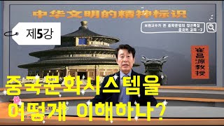 보원교수는 중국문화시스템을 어떻게 설명하는가?제5강 중국어 버전普元教授是如何了解中国文化系统？第五讲How to talk about the Chinese cultural system?